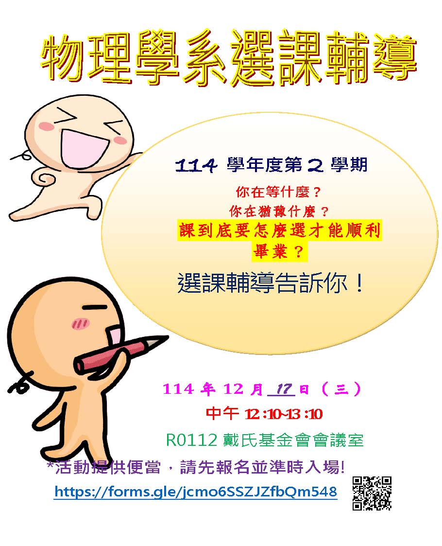 114-2選課灣灣小海報 114-2選課灣灣小海報