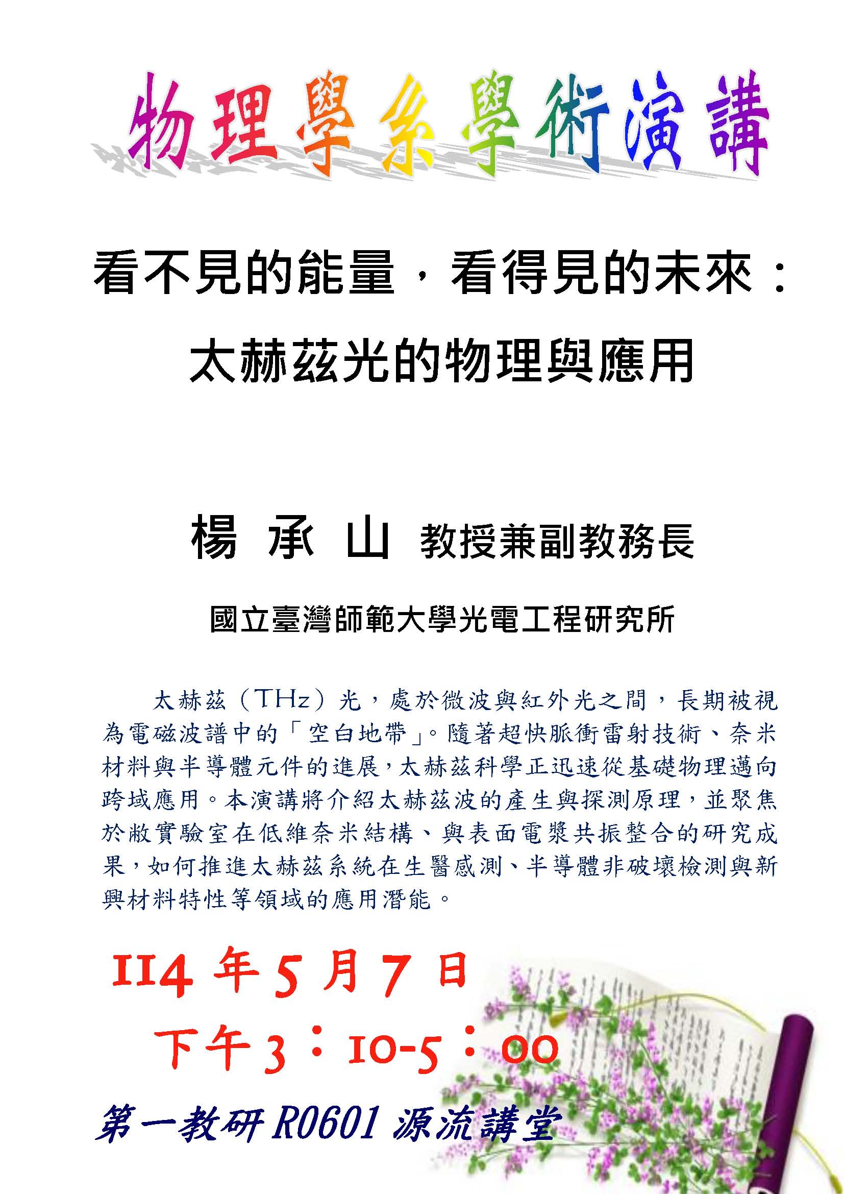 1140507楊承山教授學術演講 1140507楊承山教授學術演講