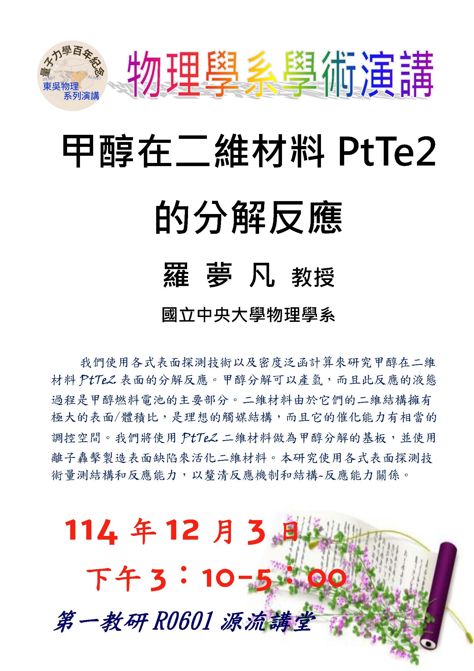 1141203羅夢凡教授學術演講