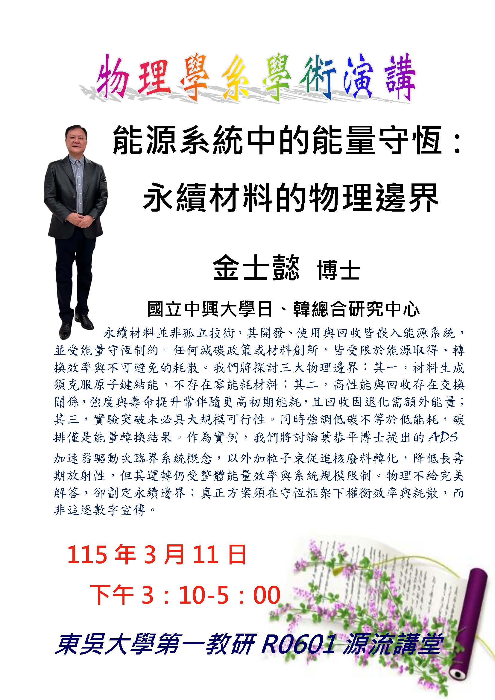 1150311金士懿博士學術演講