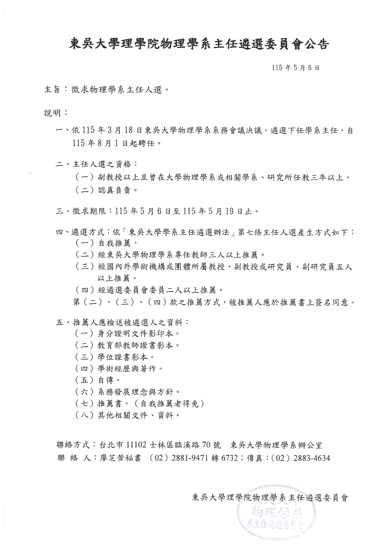 東吳大學物理學系主任遴選委員會公告_page-0001