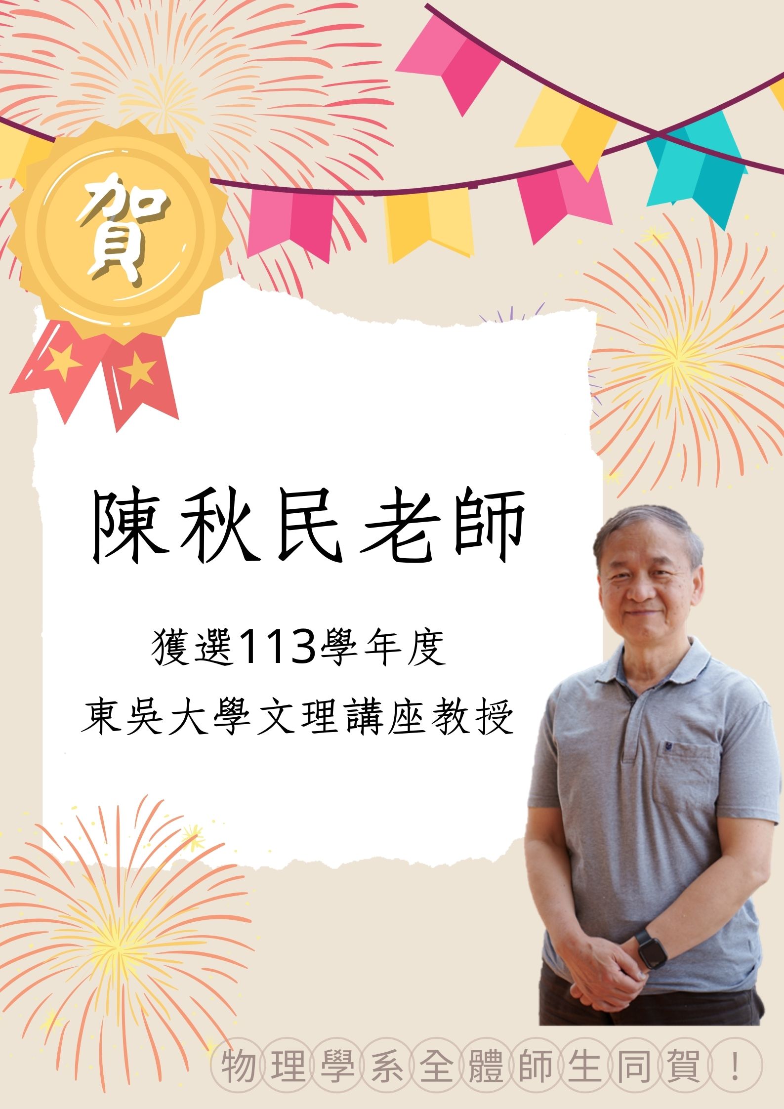 陳秋民老師獲選113學年度東吳大學文理講座教授