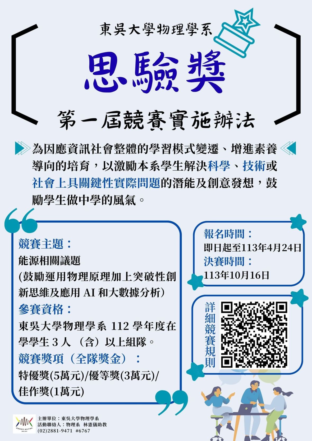 第1屆思驗獎報名截止時間延後公告-東吳大學物理學系